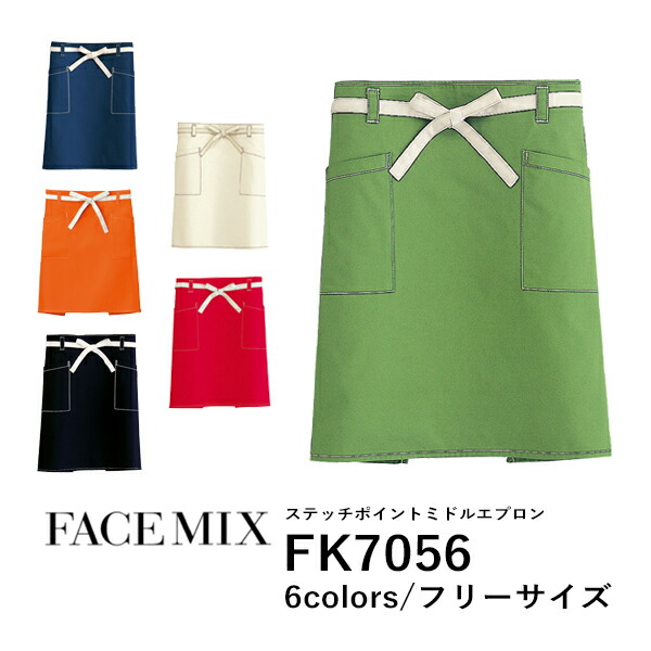 ワークエプロン カフェエプロン 制服 保育士 無地 前掛け メンズ レディース F 黒 ブラック ネイビー ベージュ 赤 レッド オレンジ オリーブ FK7056 FACE MIX ステッチポイント ミドルエプロン (B)