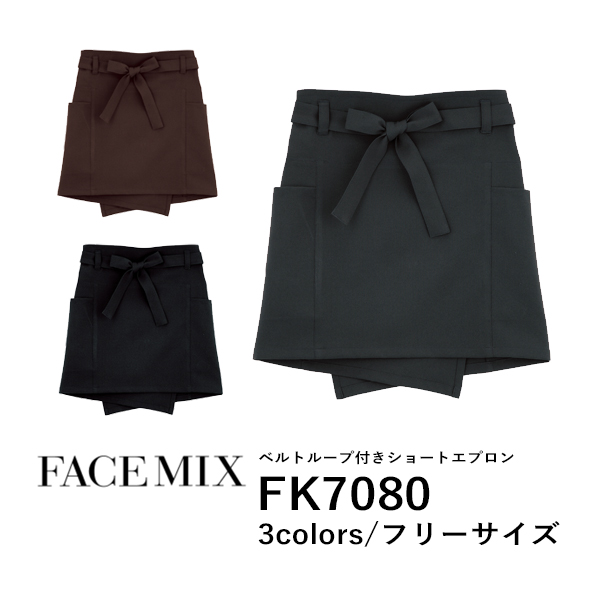 ワークエプロン カフェエプロン 制服 ポリエステル 無地 ショート丈 前掛け メンズ レディース F グレー 黒 ブラック チョコレート 茶色 FK7080 FACE MIX ベルトループ付き ショートエプロン (B)