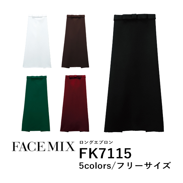 ワークエプロン カフェエプロン 制服 ポリエステル 無地 ロング丈 前掛け メンズ レディース F 黒 ブラック 白 ホワイト ワインレッド 赤 緑 グリーン ブラウン 茶色 FK7115 FACE MIX ロングエプロン (B)