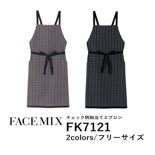 ワークエプロン カフェエプロン 制服 バッククロス メンズ レディース F 黒 ブラック ブラウン 茶色 FK7121 FACE MIX チェック柄 胸当てエプロン (B)