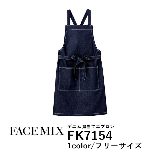 ワークエプロン カフェエプロン 北欧風 制服 保育士 コットン 綿 無地 バッククロス メンズ レディース F 青 ブルー FK7154 FACE MIX デニム 胸当てエプロン (B)
