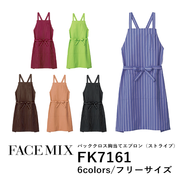 ワークエプロン カフェエプロン 制服 保育士 メンズ レディース F 黒 ブラック オレンジ ワイン 赤 緑 グリーン 青 ブルー ブラウン 茶色 FK7161 FACE MIX バッククロス 胸当てエプロン(ストライプ) (B)