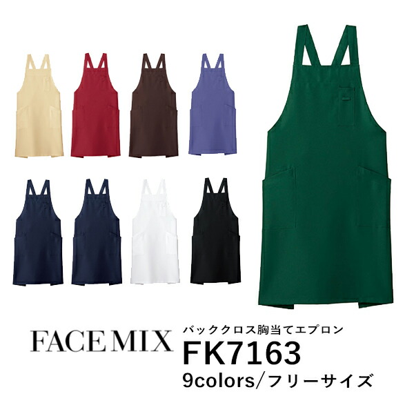 ワークエプロン カフェエプロン 制服 保育士 ポリエステル 無地 メンズ レディース F 黒 ブラック ネイビー 白 ホワイト ベージュ 赤 レッド ワイン 緑 グリーン 青 ブルー ブラウン 茶色 FK7163 FACE MIX バッククロス 胸当てエプロン (B)