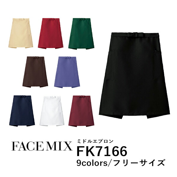 ワークエプロン カフェエプロン 制服 ポリエステル 無地 膝丈 前掛け メンズ レディース F 黒 ブラック ネイビー 白 ホワイト ベージュ 赤 レッド ワイン 緑 グリーン 青 ブルー ブラウン 茶色 FK7166 FACE MIX ミドルエプロン (B)