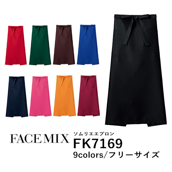 ワークエプロン カフェエプロン 制服 ポリエステル 無地 前掛け メンズ レディース F 黒 ブラック ネイビー 赤 レッド オレンジ ピンク ワイン 緑 グリーン 青 ブルー ブラウン 茶色 FK7169 FACE MIX ソムリエエプロン (B)