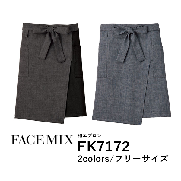 ワークエプロン カフェエプロン 制服 ポリエステル 無地 前掛け メンズ レディース F グレー 黒 ブラック コンビカラー FK7172 FACE MIX 和エプロン (B)