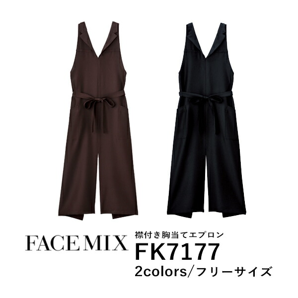 ワークエプロン カフェエプロン 制服 ポリエステル 無地 バッククロス メンズ レディース F 黒 ブラック ブラウン 茶色 FK7177 FACE MIX 襟付き胸当てエプロン (B)
