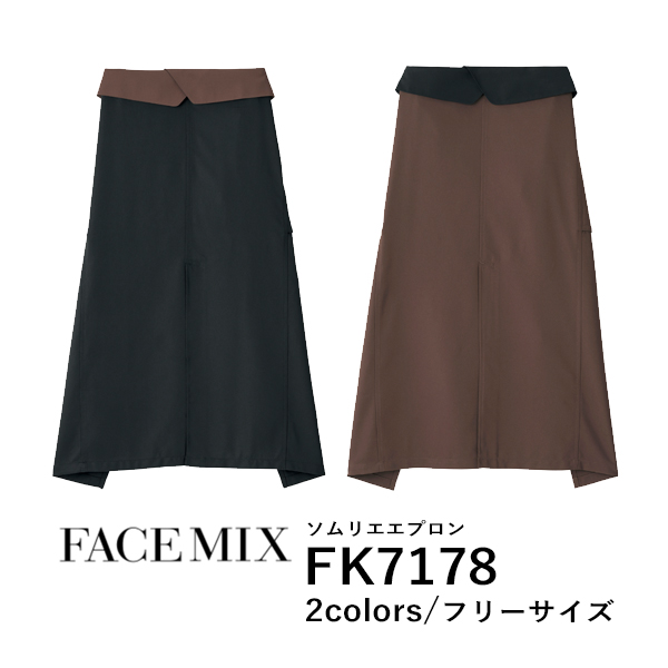 ワークエプロン カフェエプロン 制服 ポリエステル 無地 前掛け メンズ レディース F 黒 ブラック ブラウン 茶色 コンビカラー FK7178 FACE MIX ソムリエエプロン (B)