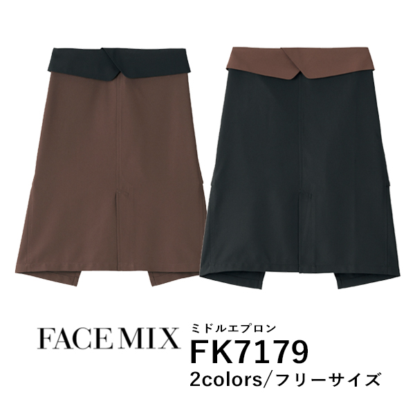 ワークエプロン カフェエプロン 制服 ポリエステル 無地 膝丈 前掛け メンズ レディース F 黒 ブラック ブラウン 茶色 コンビカラー FK7179 FACE MIX ミドルエプロン (B)