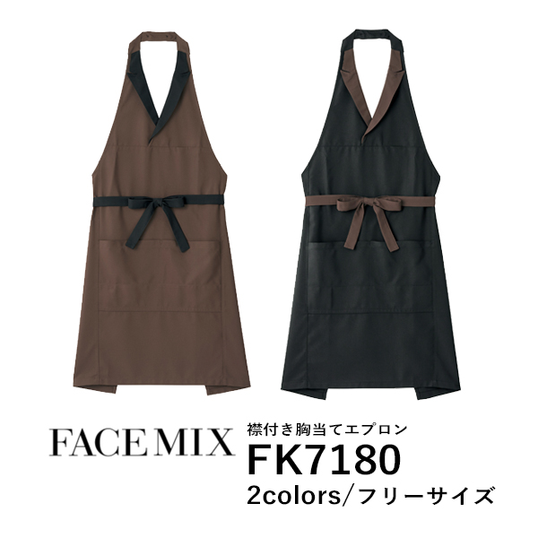 ワークエプロン カフェエプロン 制服 ポリエステル 無地 前掛け メンズ レディース F 黒 ブラック ブラウン 茶色 コンビカラー FK7180 FACE MIX 襟付き胸当てエプロン (B)