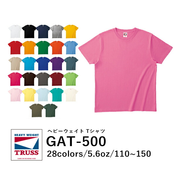 半袖Tシャツ 無地 綿 キッズ 男の子 女の子 子ども 110cm 120cm 130cm 140cm 150cm チャコール ナチュラル 生成りピンク バーガンディ 黄色 イエロー 茶色 ブラウン 緑 グリーン 青 ブルー ライム 黄緑 デニム GAT-500 TRUSS ヘビーウェイト(F)