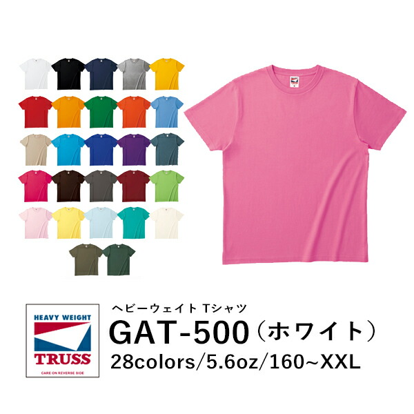 半袖Tシャツ 無地 キッズ 男の子 女の子 子ども メンズ レディース 160cm S M L XL XXL 大きいサイズ 白tシャツ ホワイト GAT-500 TRUSS ヘビーウェイト(F)