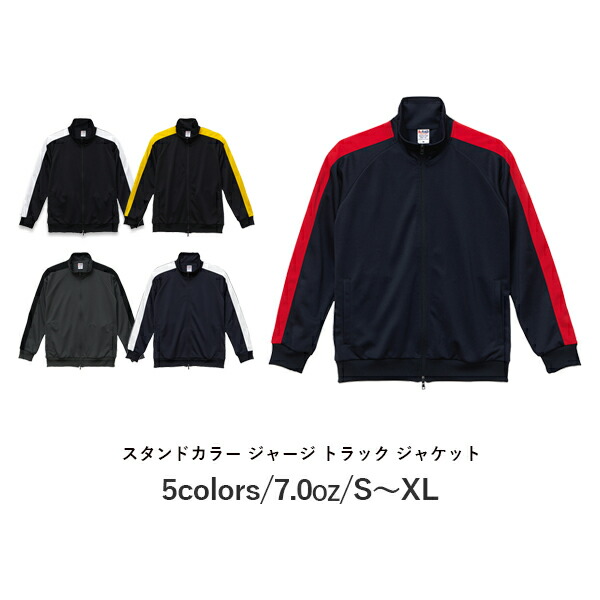 ジップアップジャージ 無地 長袖 メンズ レディース S M L XL グレー 黒 ブラック ネイビー 白 ホワイト 赤 レッド 黄色 イエロー 1997-01 UnitedAthle 7.0オンス スタンドカラー ジャージー トラック ジャケット(C)