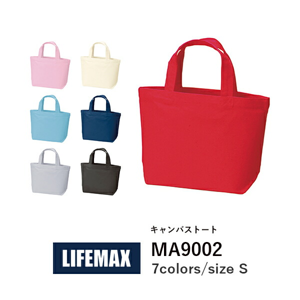 コットンバッグ 無地 トートバッグ エコバッグ メンズ レディース S 黒 ネイビー 赤 ピンク ナチュラル ブルー MA9002 LIFEMAX キャンバストート(Ｓ) (B)