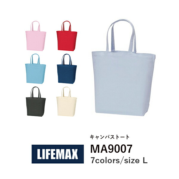 コットンバッグ 無地 トートバッグ エコバッグ メンズ レディース F 黒 ネイビー 赤 ピンク ナチュラル ブルー MA9007 LIFEMAX キャンバストート(Ｌ) (B)