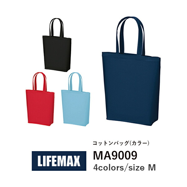 コットンバッグ 無地 トートバッグ エコバッグ メンズ レディース F 黒 ダークネイビー 赤 ナチュラル ブルー MA9009 LIFEMAX コットンバッグＭ(カラー) (B)