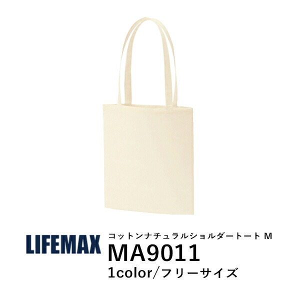 無地 キャンバストートバッグ コットンバッグ ショルダー 2Way メンズ レディース F ナチュラル MA9011 LIFEMAX コットンナチュラルショルダートートＭ (B)