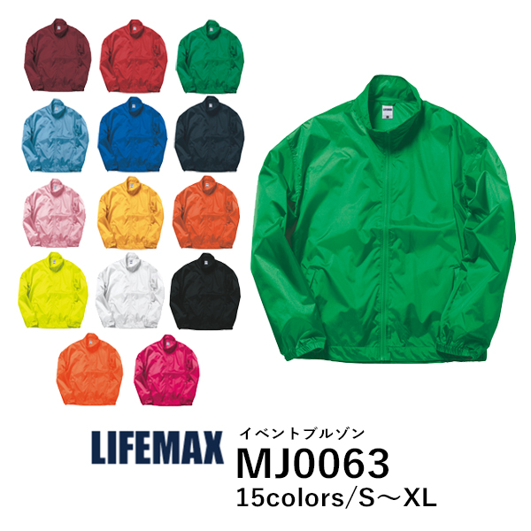 ブルゾン 無地 長袖 メンズ レディース S M L XL 黒 ブラック ネイビー 白 ホワイト 赤 レッド オレンジ ピンク ワインレッド 赤 黄色 イエロー 緑 グリーン 青 ブルー サックス 蛍光グリーン 蛍光イエロー 蛍光オレンジ 蛍光ピンク MJ0063 LIFEMAX イベントブルゾン (B)