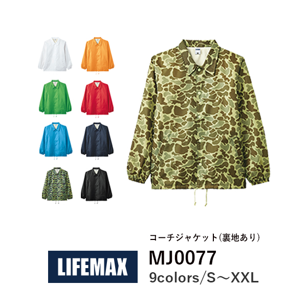 ジャケット 無地 長袖 メンズ レディース 大きいサイズ XS S M L XL XXL 黒 ブラック ネイビー 白 ホワイト 赤 レッド 黄色 イエロー 緑 グリーン 青 ブルー タイガーストライプ MJ0077 LIFEMAX コーチジャケット(裏地あり) (B)