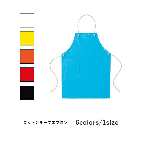 ワークエプロン カフェエプロン 制服 保育士 コットン 綿 無地 首掛け メンズ レディース F 黒 ブラック 白 ホワイト 赤 レッド オレンジ 黄色 イエロー 緑 グリーン ターコイズ MK7000 LIFEMAX コットンループエプロン (B)