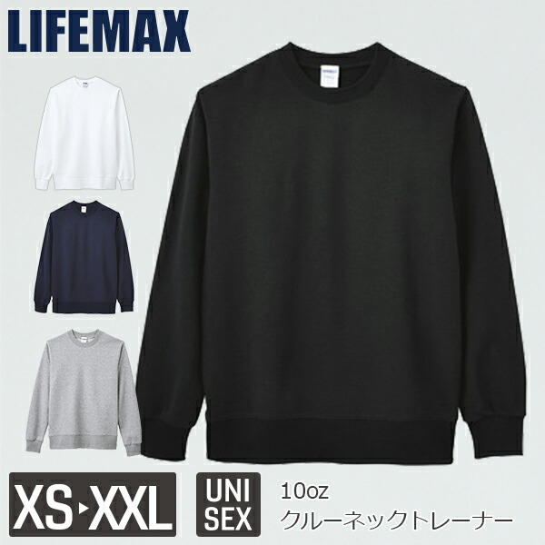 無地 スウェット メンズ レディース XS S M L XL XXL 杢グレー ネイビー 白 黒 MS2122 LIFEMAX 10オンス フレンチテリークルーネックトレーナー (B)