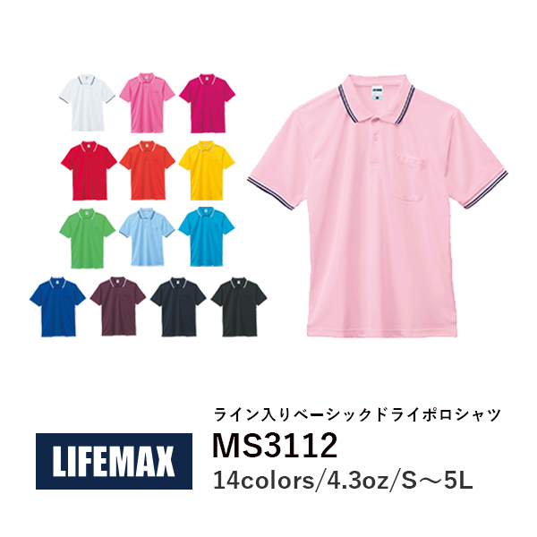 無地 半袖ポロシャツ メンズ レディース レディース メンズ 大きいサイズ S M L LL 3L 4L 5L 黒 ブラック ネイビー 赤 レッド オレンジ ピンク 青 ブルー ターコイズ ライム 黄緑 パープル 紫 MS3112 LIFEMAX ライン入りベーシックドライポロシャツ (B)