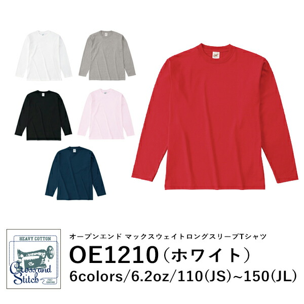 長袖Tシャツ 無地 綿100% ロンｔ キッズ 男の子 女の子 110cm 130cm 150cm 白 ホワイト OE1210 CROSS＆STITCH 6.2oz コットン クルーネックロングスリーヴ ヘビーウェイト(F)