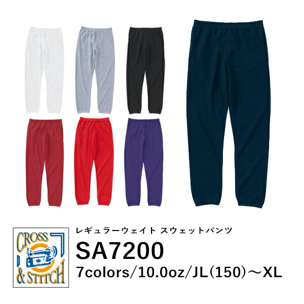 スウエットパンツ コットン 長ズボン 無地 キッズ 男の子 女の子 メンズ レディース 150cm S M L XL グレー ブラック ネイビー ホワイト ボルドー パープル SA7200 CROSS&STITCH 10オンス レギュラーウエイト スウェットパンツ (F)