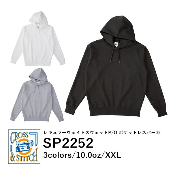 無地 プルオーバーパーカー 裏毛 メンズ レディース XXL 大きいサイズ ホワイト 白 グレー 黒 ブラック SP2252 CROSS STITCH 10オンス レギュラーウェイトスウェットP/O ポケットレスパーカ (F)