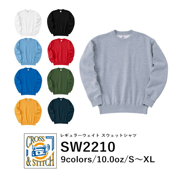 無地 スウェット メンズ レディース S M L XL グレー 白 ホワイト 赤 レッド 黄色 イエロー 緑 グリーン 青 ブルー  SW2210 CROSS STITTCH 10oz レギュラーウェイト スウェットシャツ (F)