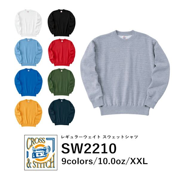 無地 スウェット メンズ レディース XXL 大きいサイズ グレー 白 ホワイト 赤 レッド 黄色 イエロー 緑 グリーン 青 ブルー  SW2210 CROSS STITTCH 10oz レギュラーウェイト スウェットシャツ (F)