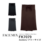 ワークエプロン カフェエプロン 制服 ポリエステル 無地 ロング丈 前掛け メンズ レディース F グレー 黒 ブラック チョコレート 茶色 FK7079 FACE MIX ベルトループ付き ロングエプロン (B)