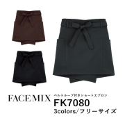 ワークエプロン カフェエプロン 制服 ポリエステル 無地 ショート丈 前掛け メンズ レディース F グレー 黒 ブラック チョコレート 茶色 FK7080 FACE MIX ベルトループ付き ショートエプロン (B)