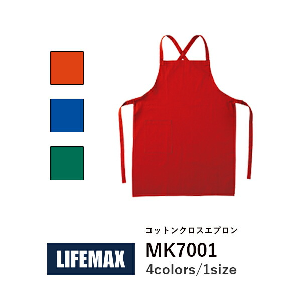 ワークエプロン カフェエプロン 制服 保育士 コットン 綿 無地 バッククロス メンズ レディース F 赤 レッド オレンジ 緑 グリーン 青 ブルー MK7001 LIFEMAX コットンクロスエプロン (B)