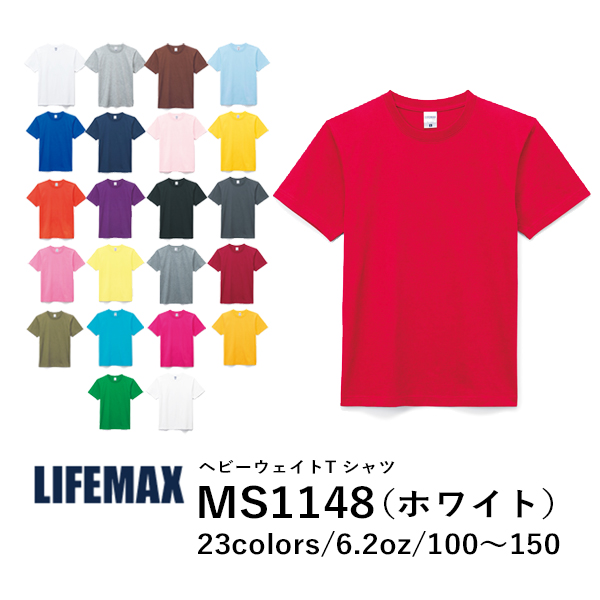 半袖Tシャツ 無地 キッズ 男の子 女の子 子ども 100cm 110cm 120cm 130cm 140cm 150cm 白tシャツ ホワイト MS1148 LIFEMAX ヘビーウェイトＴシャツ(ホワイト) (B)