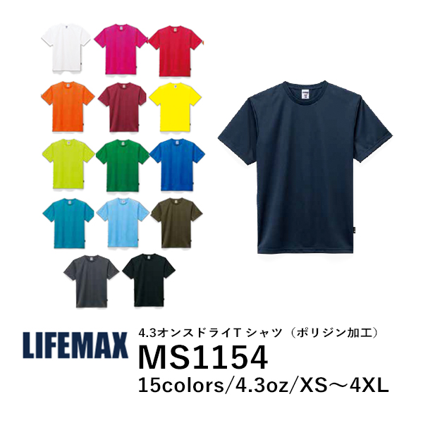 半袖 ドライTシャツ 無地 薄手 メンズ レディース XS S M L XL XXL XXXL XXXXL 大きいサイズ 黒 ブラック ネイビー 白tシャツ ホワイト チャコール 赤 レッド オレンジ ピンク バーガンディ 黄色 緑 青 ターコイズ カーキ MS1154 LIFEMAX 4.3オンス ポリジン加工Ｔシャツ (B)