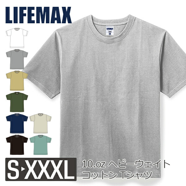 半袖Tシャツ 無地 メンズ レディース S M L XL XXL 大きいサイズ 黒 ブラック ネイビー 白tシャツ ホワイト 杢グレー カーキ MS1156 LIFEMAX 10.2オンススーパーヘビーウェイトＴシャツ (B)