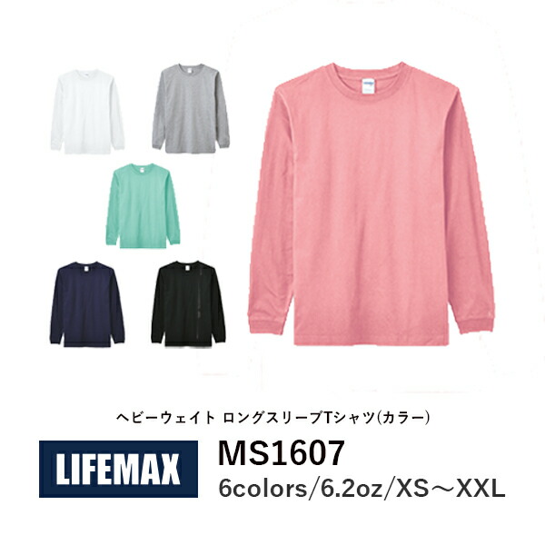 長袖Tシャツ 無地 綿 ロンｔ メンズ レディース XS S M L XL XXL 黒 ブラック ネイビー 杢グレー オフホワイト オフ白 MS1607 LIFEMAX 6.3oz コットンロンT (B)