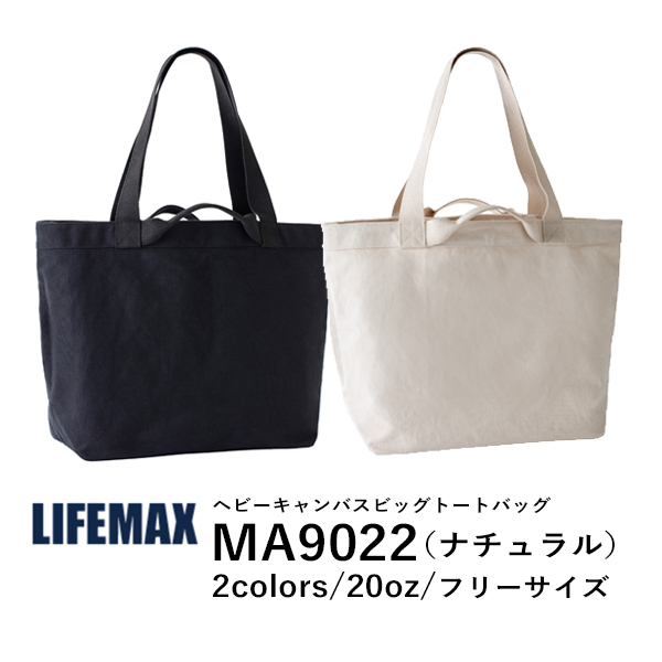 コットンバッグ 無地 トートバッグ 帆布 エコバッグ メンズ レディース ナチュラル 25L MA9022 LIFEMAX ヘビーキャンバスビッグトートバッグ 大きめ (B)