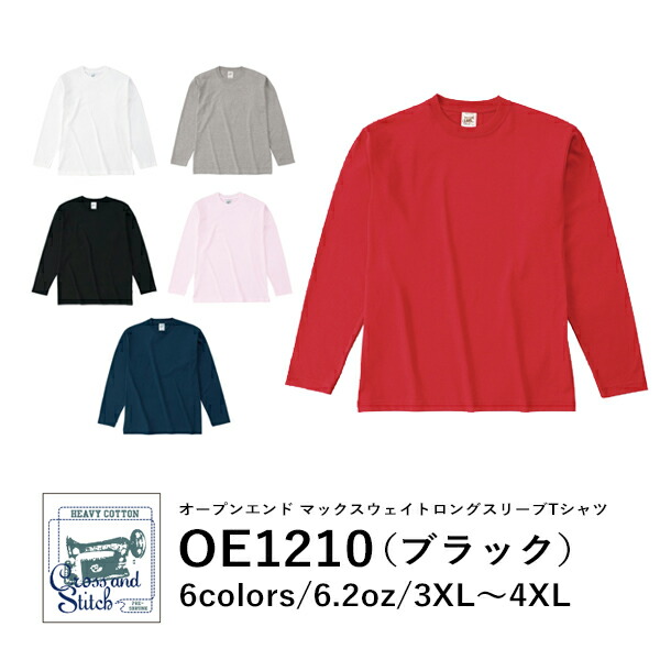 長袖Tシャツ 無地 綿 ロンｔ 大きいサイズ レディース メンズ 3XL 4XL 黒 ブラック OE1210 CROSS＆STITCH 6.2oz コットンロンT (F)