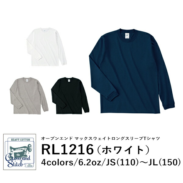 長袖Tシャツ 無地 綿100% ロンｔ キッズ 男の子 女の子 110cm 130cm 150cm 白tシャツ ホワイト RL1216 CROSS＆STITCH 6.2oz コットン クルーネック ロングスリーヴTシャツ 袖リブ (F)