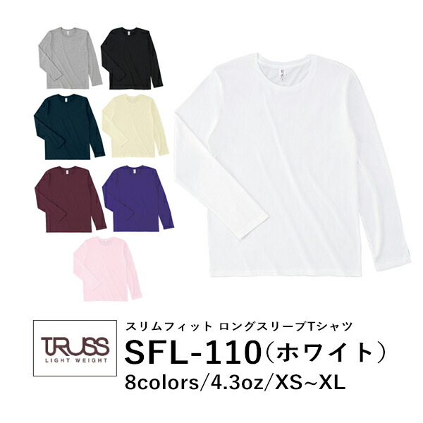 長袖Tシャツ 無地 綿 ロンｔ メンズ レディース XS S M L XL 白 ホワイト SFL-110 TRUSS 4.3oz コットン スリムフィット 小さめ (F)