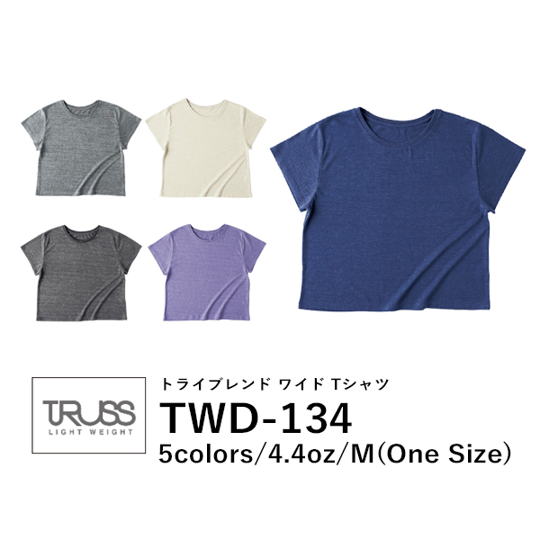 半袖Tシャツ 無地 薄手 レディース M グレー 黒 ブラック ネイビー オートミール 生成り パープル 紫 TWD-134 TRUSS トライブレンドワイドTシャツ (F)
