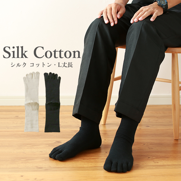 絹コットン５本指　丈長