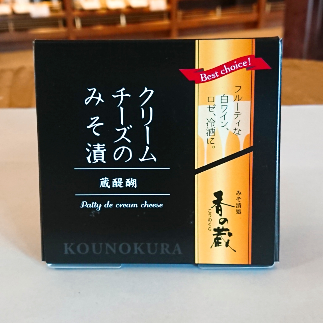 【珍味】みそ漬処香の蔵 クリームチーズのみそ漬