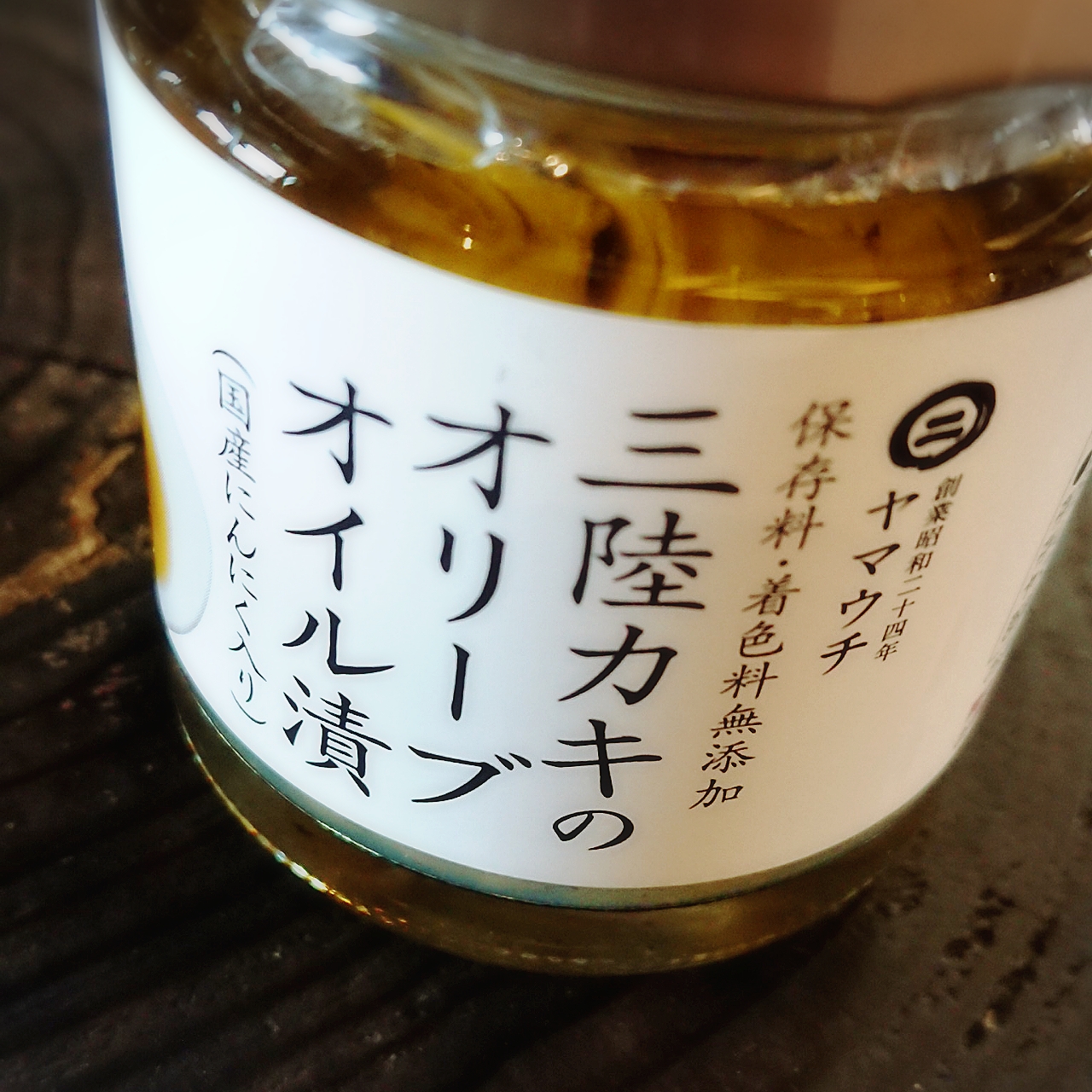 【珍味】南三陸ヤマウチ　三陸かきのオリーブオイル漬