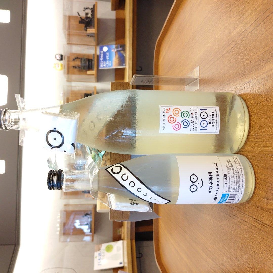 【１０月１日は日本酒の日】メガネ専用～10月1日は日本酒の日でメガネの日。リンゴ酸感じる酸味
