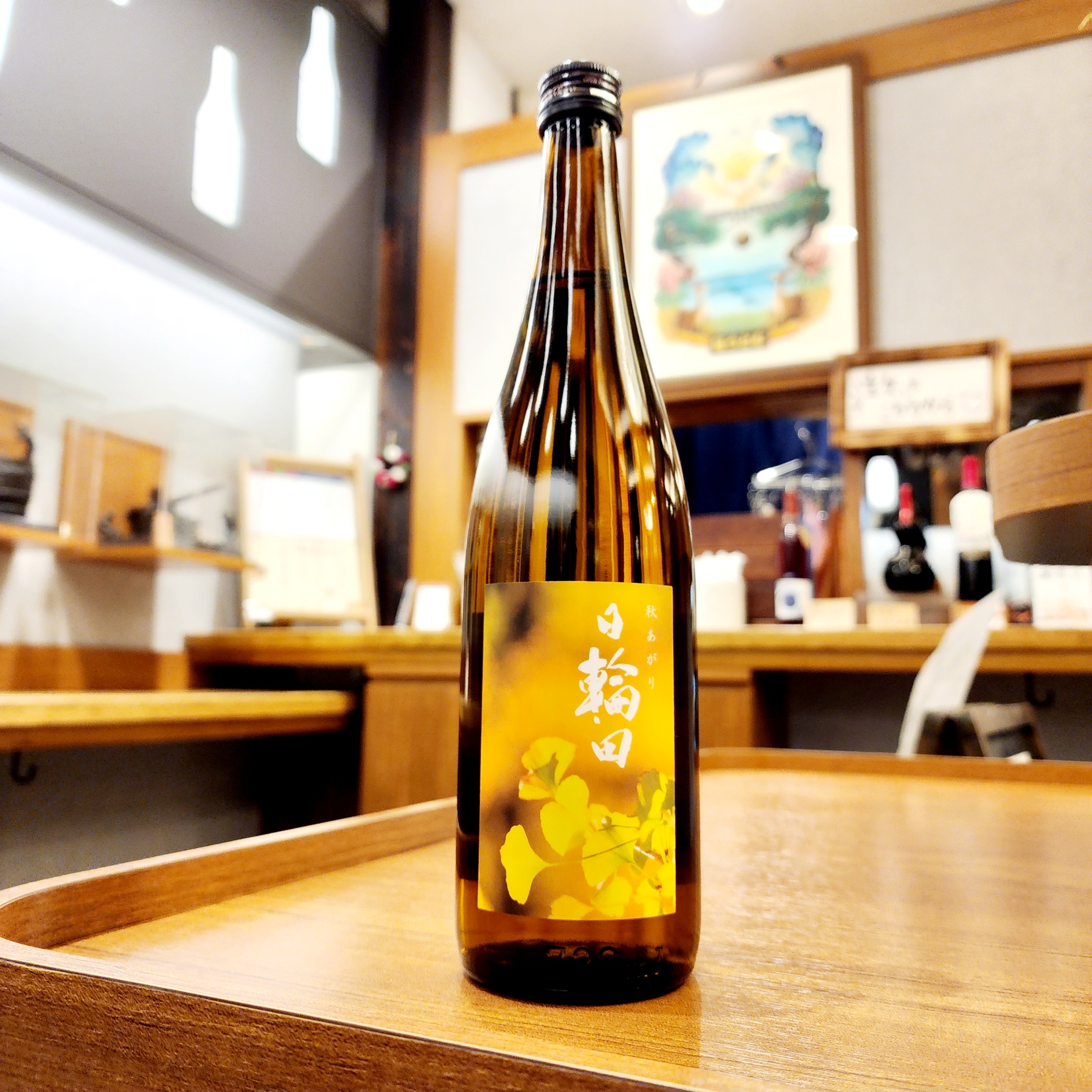 【秋酒】日輪田 生もと純米酒 秋あがり「いちょう」～いちょうの花言葉は「長寿」。