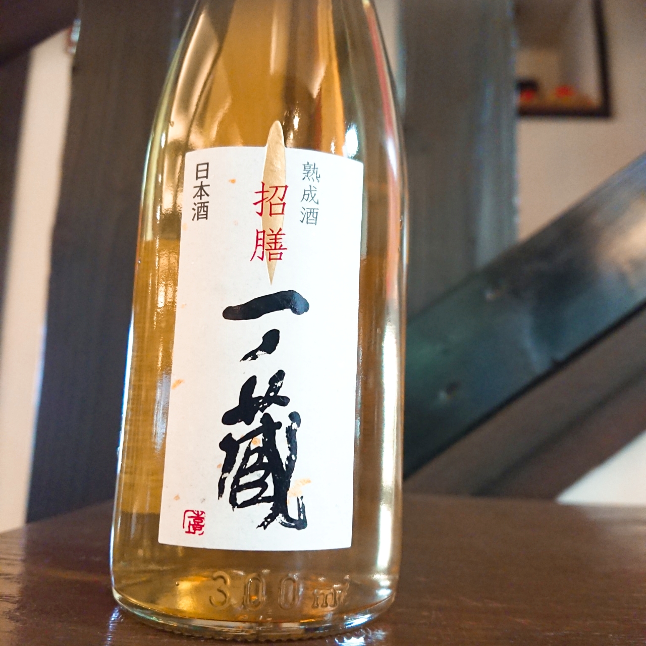 古酒　蔵番長　武門　蔵番長　2本セット 一ノ蔵 長期熟成酒 招膳」の通販【宮城松島 むとう屋】
