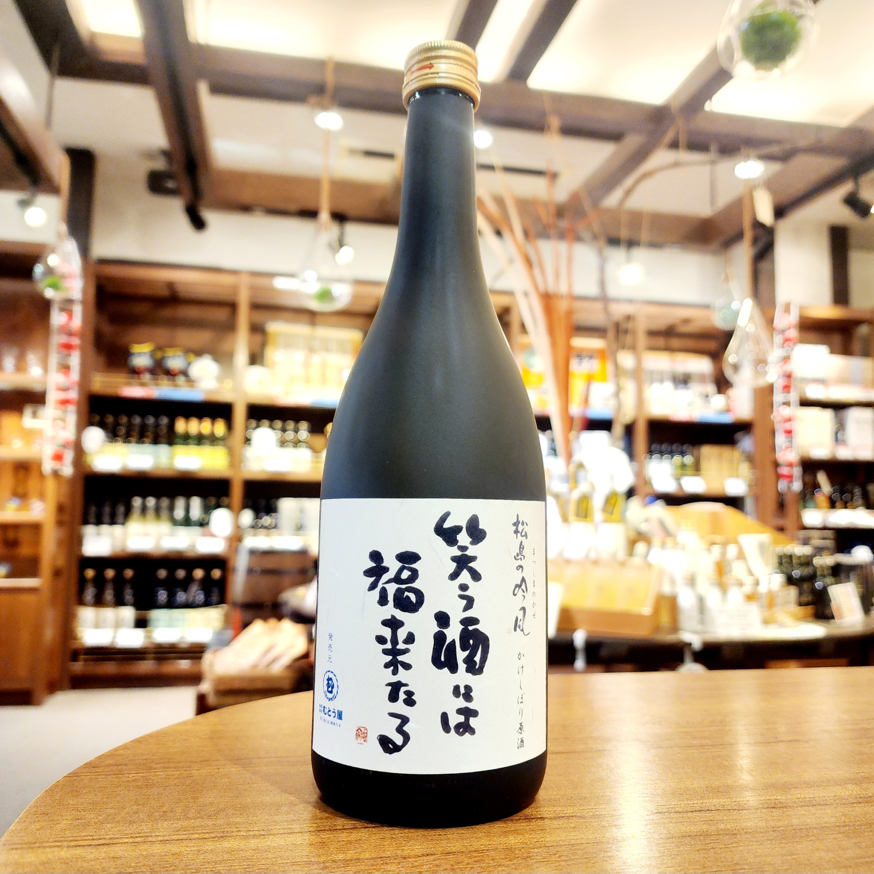 【かわら版135号掲載品】松島の吟風　純米大吟醸かけしぼり「笑う酒には福来たる」～年一回。松島の吟風のプレミアム！